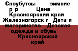 Сноубутсы Demar зимние.р-р 20-21 › Цена ­ 800 - Красноярский край, Железногорск г. Дети и материнство » Детская одежда и обувь   . Красноярский край